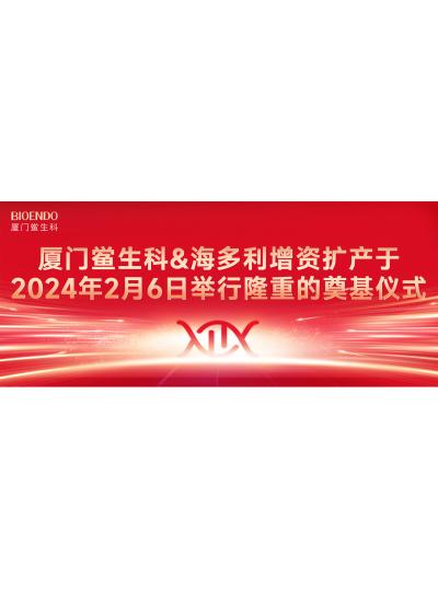 喜訊分享 | 廈門(mén)鱟生科&海多利增資擴產(chǎn)于2024年2月6日舉行簡(jiǎn)約而隆重的奠基儀式