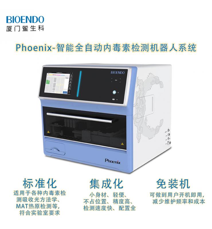 Phoenix鳳凰系列智能全自動(dòng)內毒素檢測機器人系統