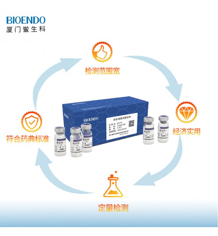 內毒素檢測鱟試劑（動(dòng)態(tài)濁度鱟試劑）